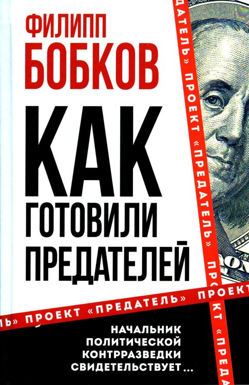 Проект "Предатель" Как готовили предателей. Начальник политической контрразведки свидетельствует…