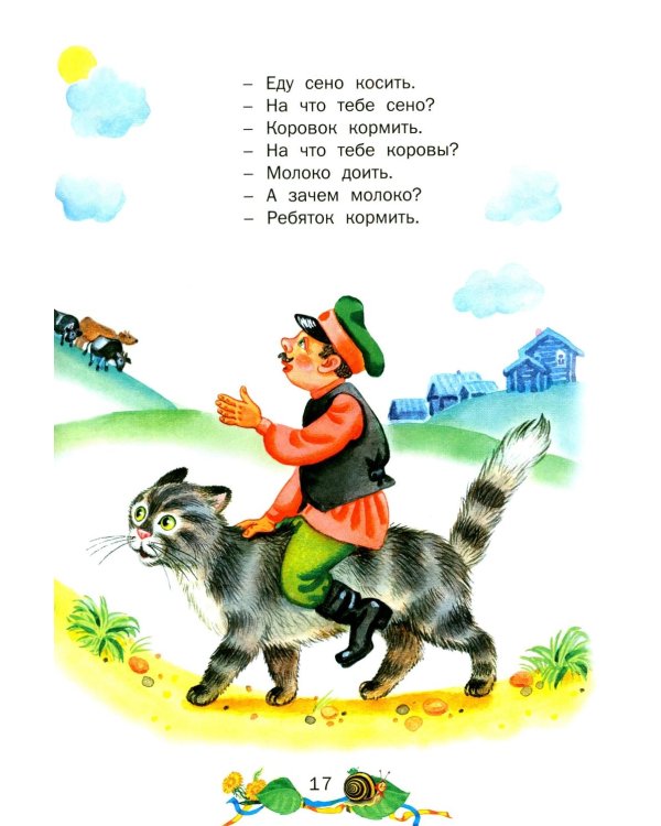 Стихи, потешки, сказки