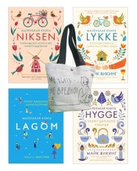 Уютный скандинавский подарок (комплект из 4 кн. с шоппером)