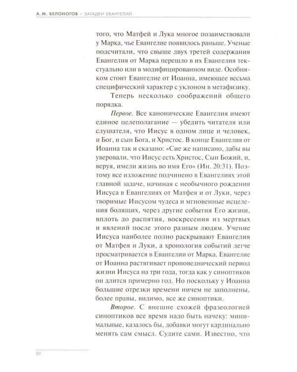 Загадки Евангелий