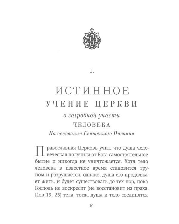 Книга Памяти об усопших: погребение, поминовение, родительские субботы
