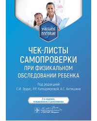 Чек-листы самопроверки при физикальном обследовании ребенка: Учебное пособие. 2-е изд., испр
