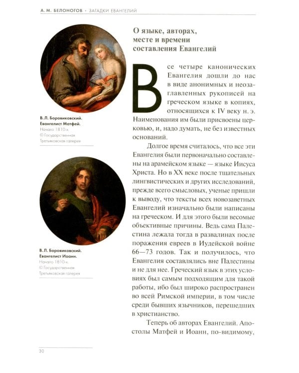 Загадки Евангелий