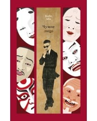 Чужое лицо: роман