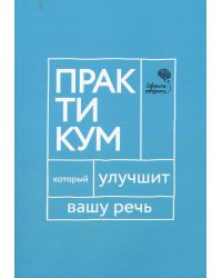Говорите, говорите. Практикум, который улучшит вашу речь