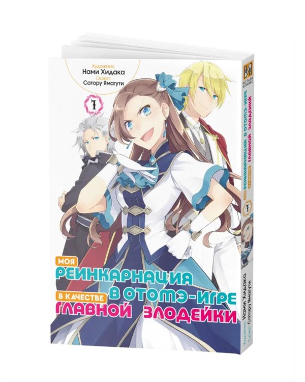 Моя реинкарнация в отомэ-игре в качестве главной злодейки. Т. 1: манга