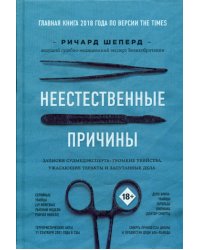 Неестественные причины. Записки судмедэксперта: громкие убийства, ужасающие теракты и запутанные дела