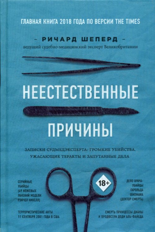 Неестественные причины. Записки судмедэксперта: громкие убийства, ужасающие теракты и запутанные дела