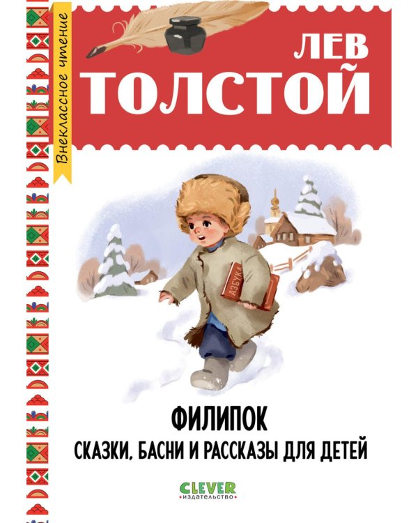 Дополнительное изображение книги «Филипок. Сказки, басни и рассказы для детей»