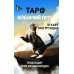 Таро Кошачий путь (78 карт + инструкция. Арт: 51333.)