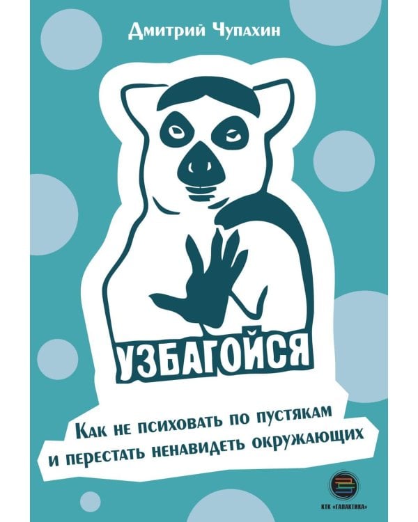 Узбагойся. Как не психовать по пустякам и перестать ненавидеть окружающих