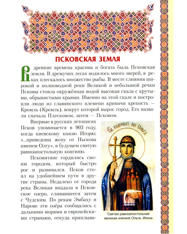 Святая преподобномученица Евпраксия Княгиня Псковская