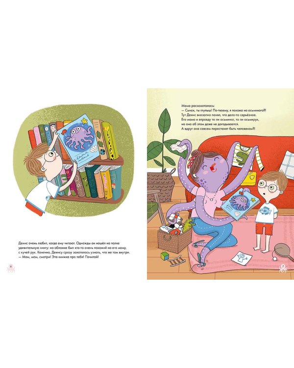 Мама-осьминог: книжка-картинка