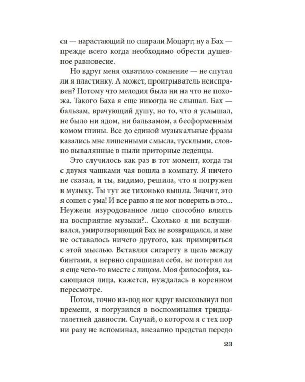 Чужое лицо: роман