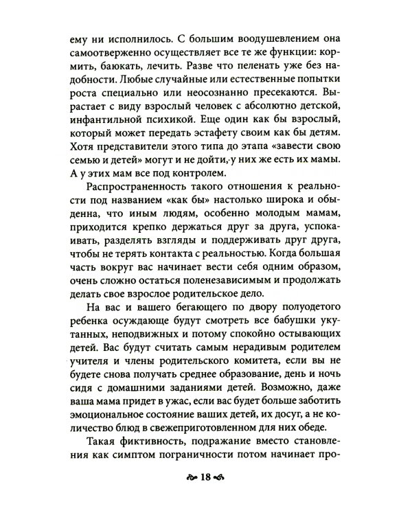Карточный дом. Психотерапевтическая помощь клиентам с пограничными расстройствами