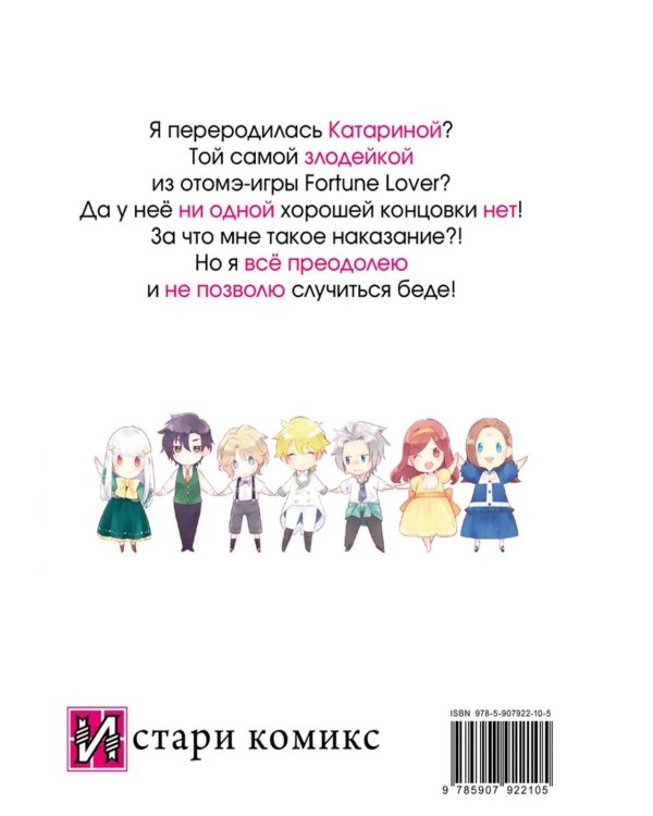 Моя реинкарнация в отомэ-игре в качестве главной злодейки. Т. 1: манга