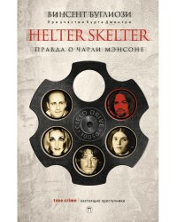 Helter Skelter: Правда о Чарли Мэнсоне