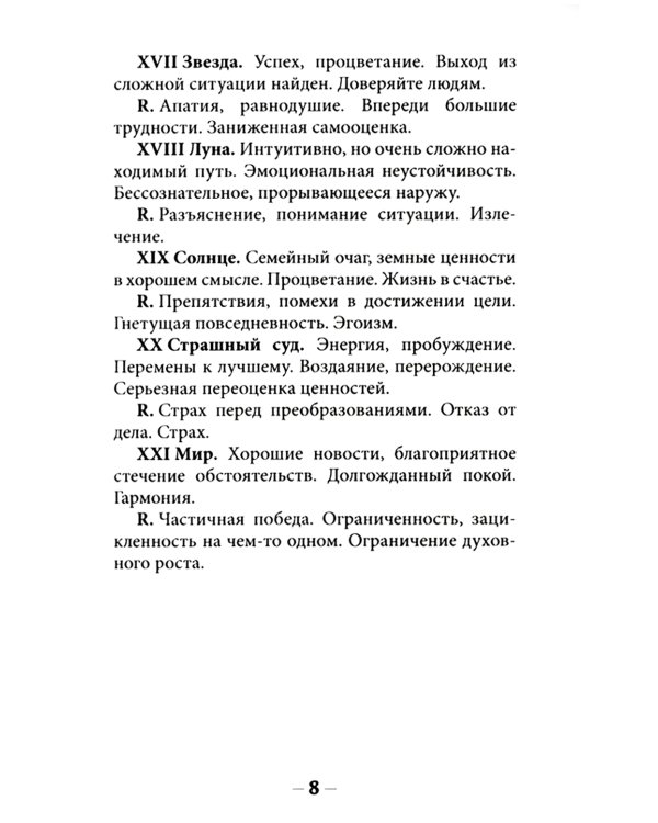 Таро Кошачий путь (78 карт + инструкция. Арт: 51333.)