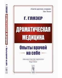 Драматическая медицина: Опыты врачей на себе