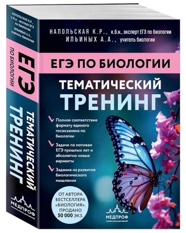 Дополнительное изображение книги «ЕГЭ по биологии. Тематический тренинг»