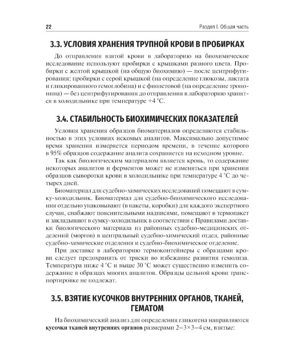 Интерпретация лабораторных и инструментальных исследований в судебно-медицинской экспертной практике: Учебное пособие