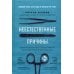 Неестественные причины. Записки судмедэксперта: громкие убийства, ужасающие теракты и запутанные дела