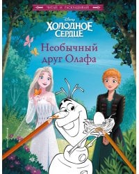 Холодное сердце. Необычный друг Олафа