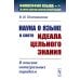 Наука о языке в свете идеала цельного знания: В поисках интегральных парадигм