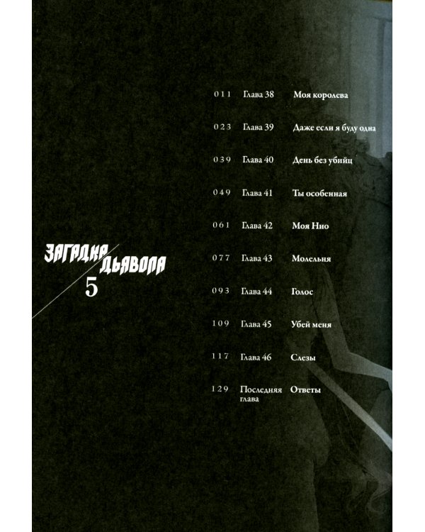 Загадка Дьявола. Т. 5: манга