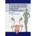 Реконструктивная и репродуктивная хирургия в гинекологии