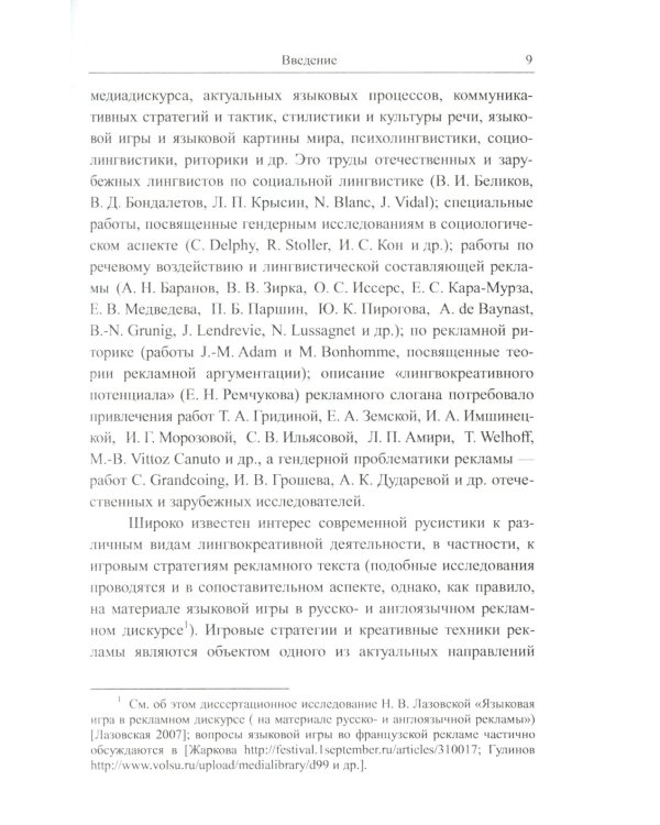 Рекламное "зазеркалье" России и Франции: Лингвокреативный и гендерный аспекты