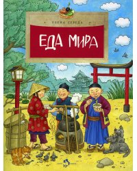 Еда мира. 2-е изд. Вып. 193