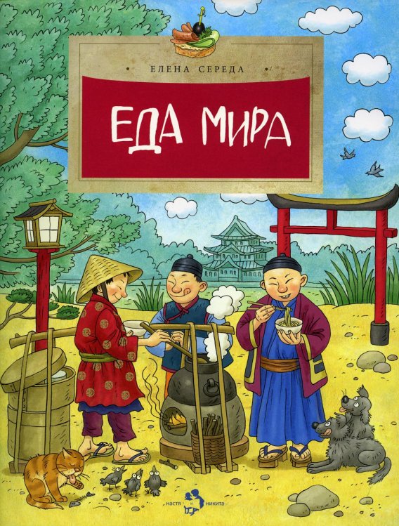 Еда мира. 2-е изд. Вып. 193