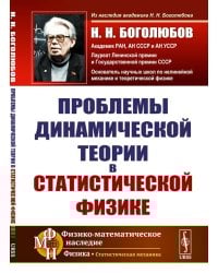 Проблемы динамической теории в статистической физике. 2-е изд., стер