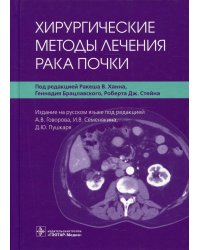 Хирургические методы лечения рака почки