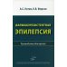 Фармакорезистентная эпилепсия: Руководство для врачей Фармакорезистентная эпилепсия: Руководство для врачей