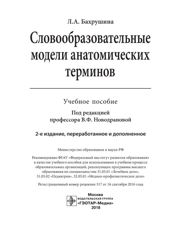 Словообразовательные модели анатомических терминов: Учебное пособие. 2-е изд., перераб. и доп