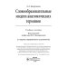 Словообразовательные модели анатомических терминов: Учебное пособие. 2-е изд., перераб. и доп