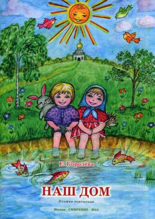 Наш дом. Книжка-помощница для семейного чтения Наш дом. Книжка-помощница для семейного чтения