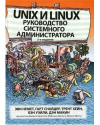 Unix и Linux: руководство системного администратора. 5-е изд