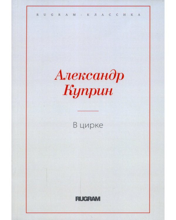 В цирке