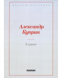В цирке
