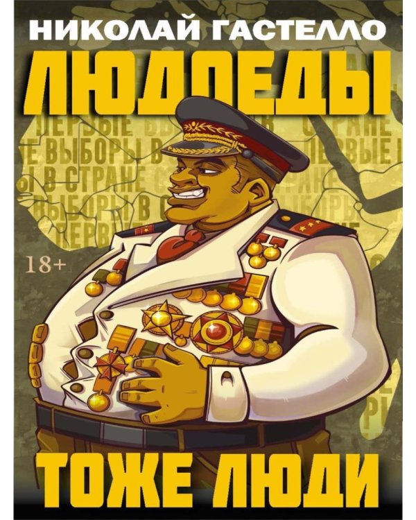 Людоеды тоже люди