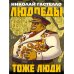 Людоеды тоже люди