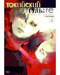 Токийский гуль: re 3. Кн. 5-6: манга