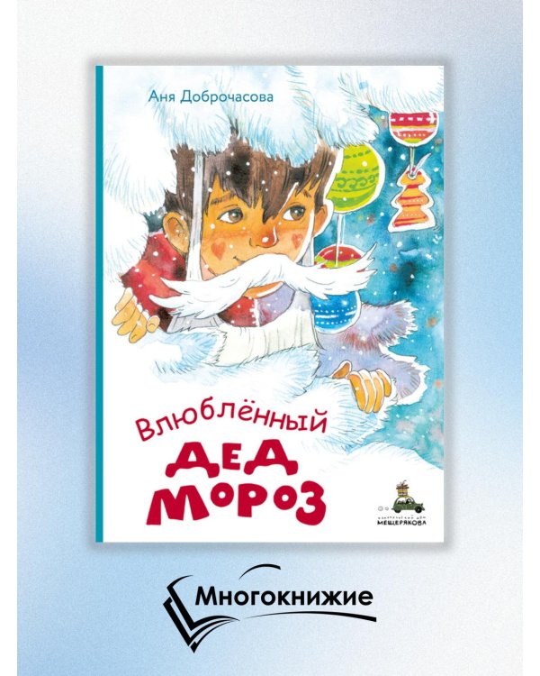 Влюблённый Дед Мороз