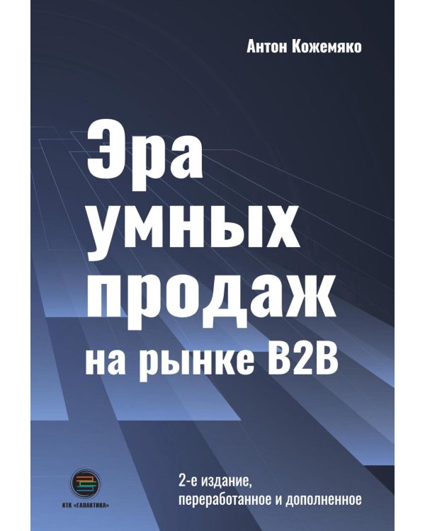 Эра умных продаж на рынке B2B. 2-е изд., перераб. и доп