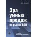 Эра умных продаж на рынке B2B. 2-е изд., перераб. и доп