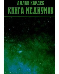 Книга Медиумов