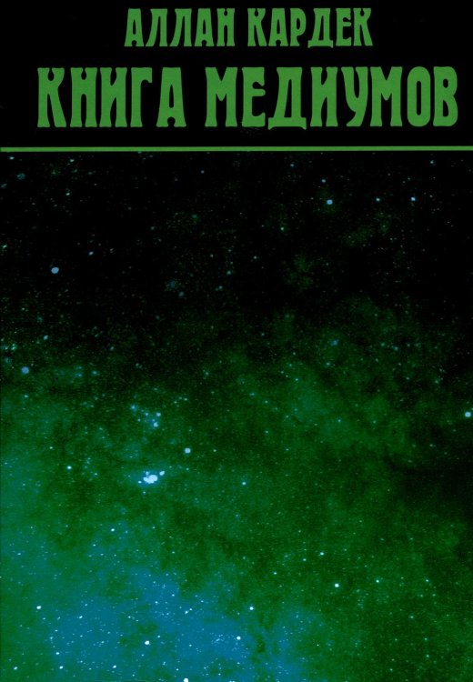 Книга Медиумов Книга Медиумов